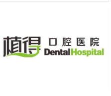 鄭州植得口腔(經(jīng)開院區(qū))