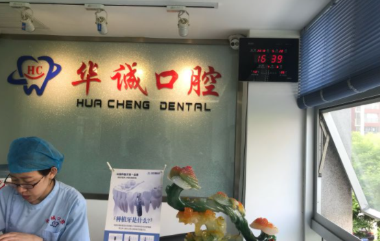 天津華誠(chéng)口腔