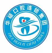 武漢華碩口腔(總店)