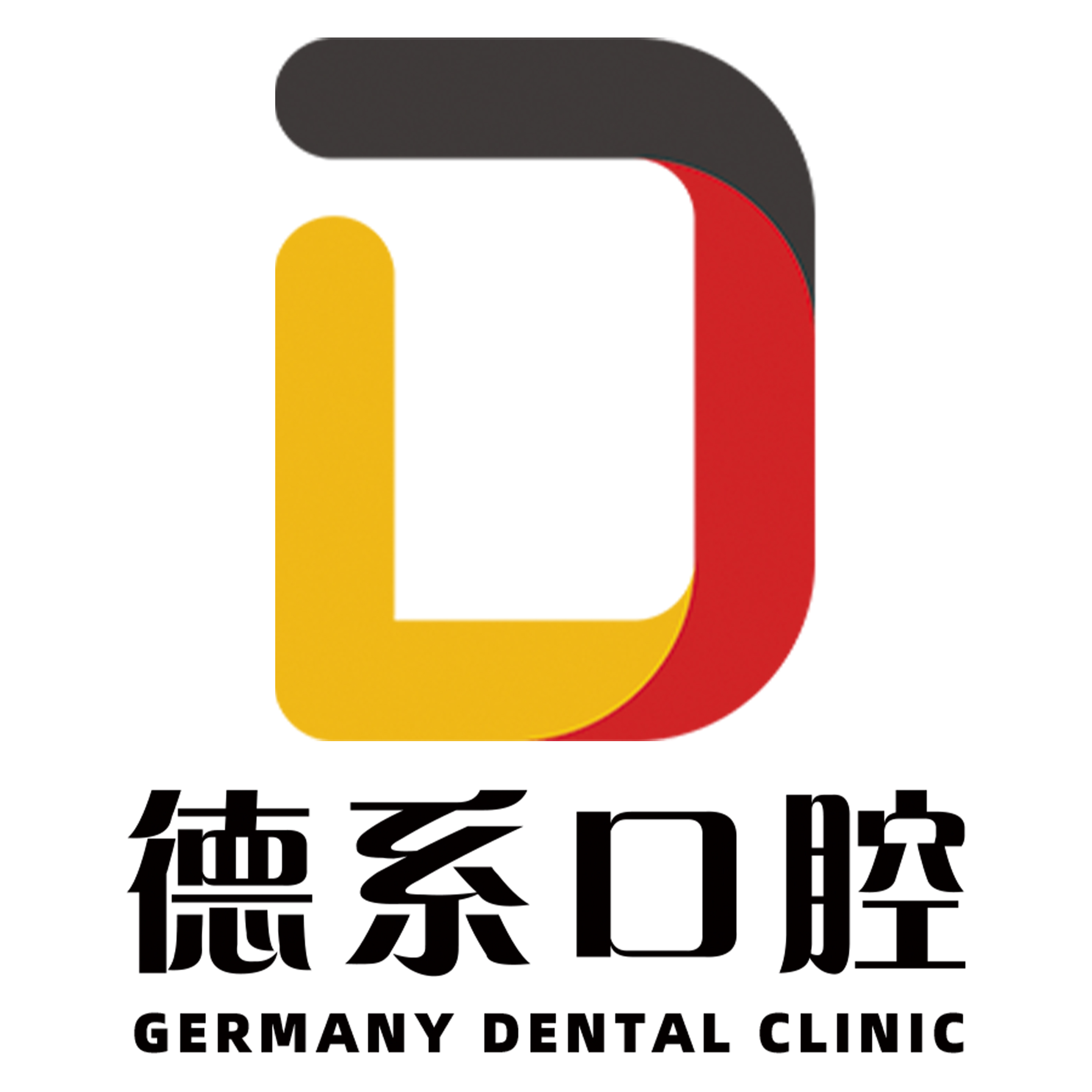 昆明德系口腔門診部