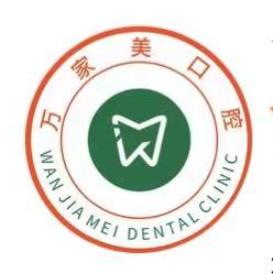 重慶萬家美口腔
