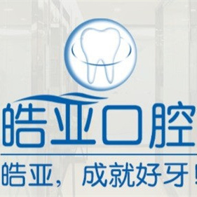 蘭州皓亞口腔