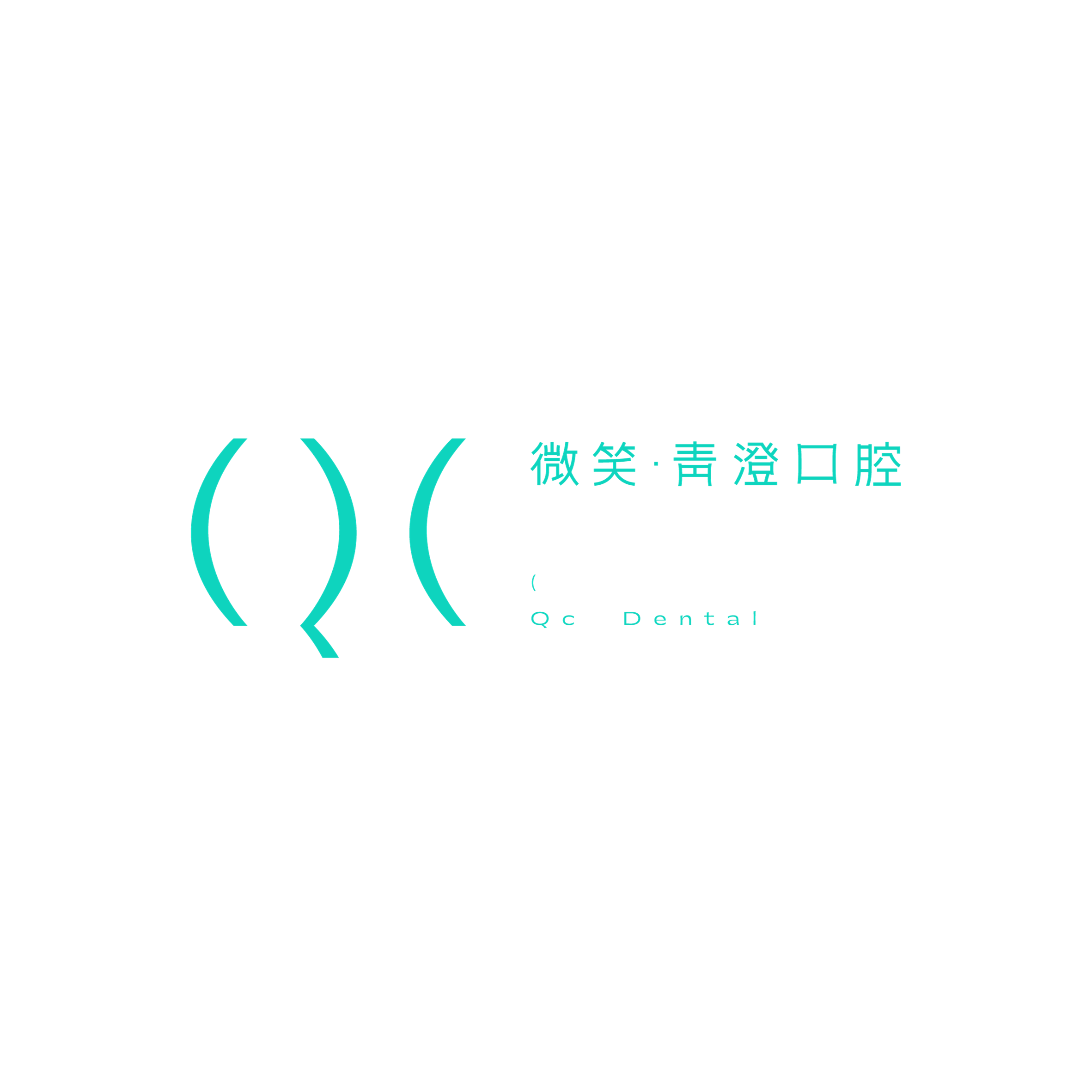 天津和平區(qū)微笑青澄口腔門(mén)診