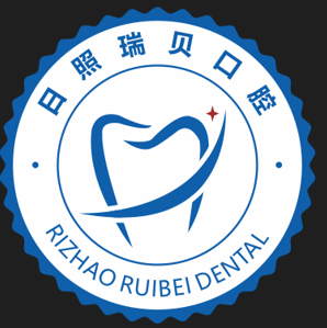 日照瑞貝口腔