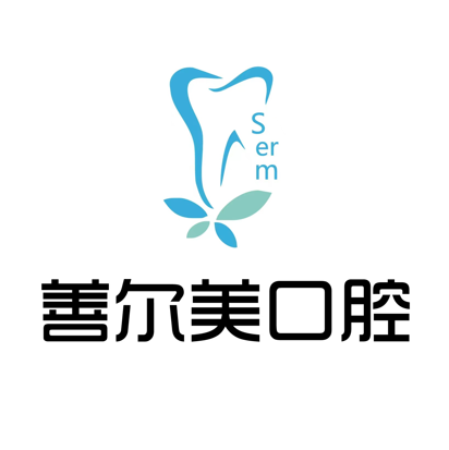 蘇州善爾美口腔診所
