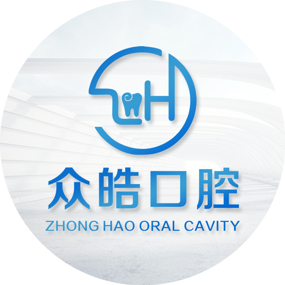 長沙市雨花區(qū)眾皓口腔門診部