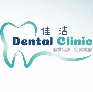 珠海佳潔口腔診所