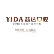 蘇州昆山益達(dá)口腔(柏廬店)