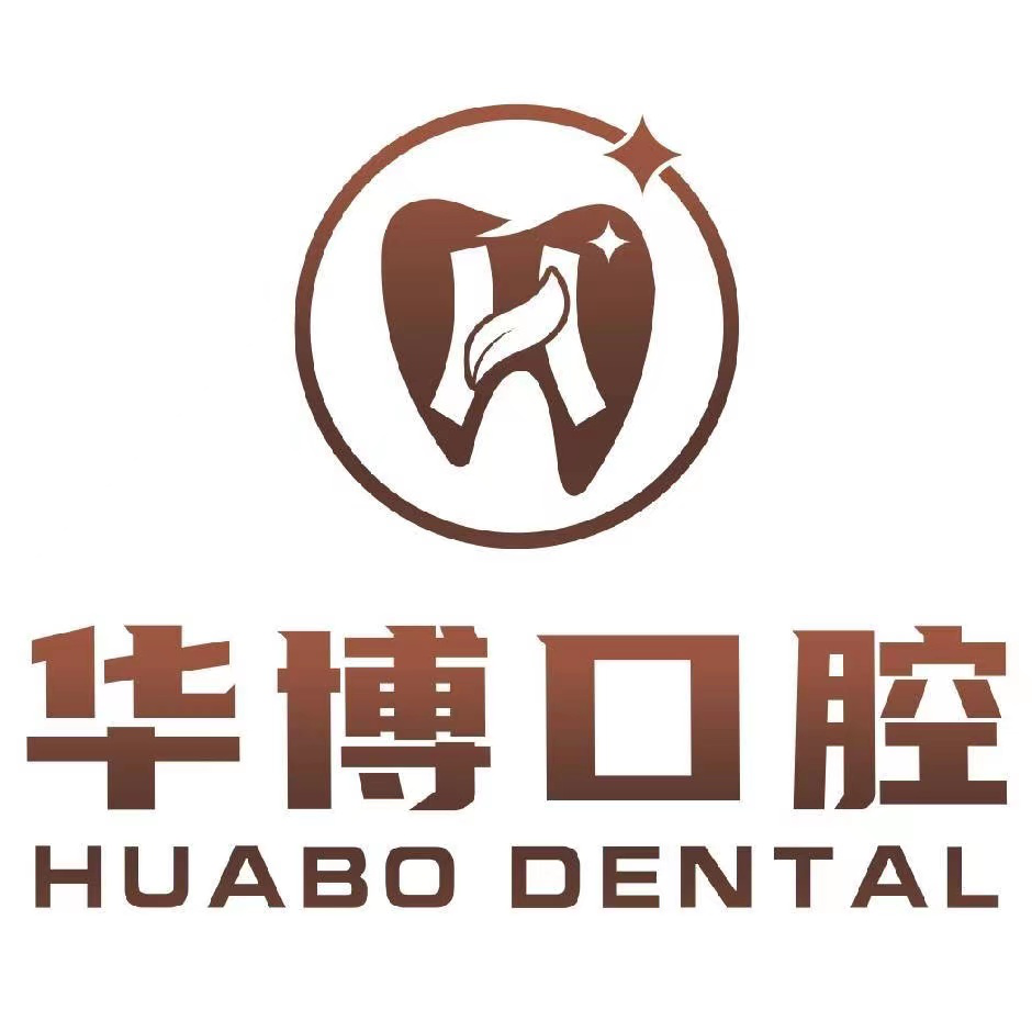 珠海華博口腔門診部