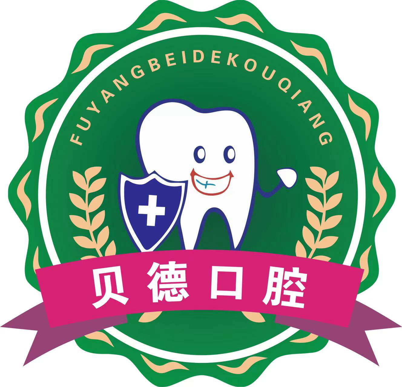 阜陽潁泉貝德口腔門診部