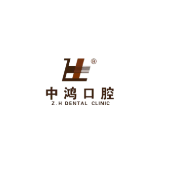 北京中鴻口腔門診部