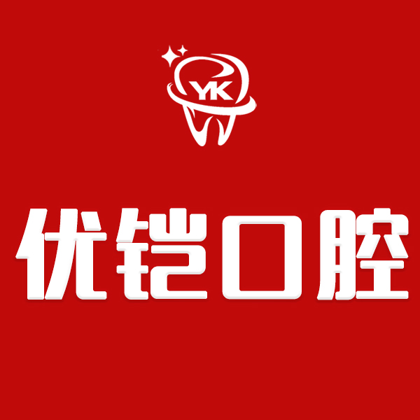 江西九江優(yōu)鎧口腔(德化路店)