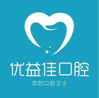 武漢優(yōu)益佳口腔(黃金口店)