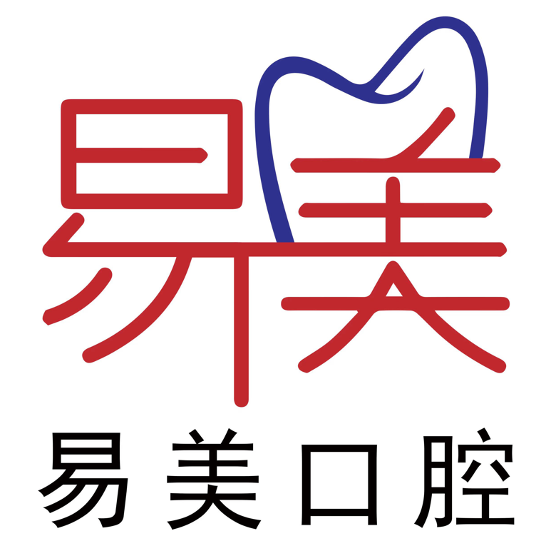 河北承德易美口腔門診部