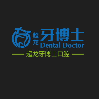 長春超龍牙博士口腔(高新店)