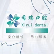 北京希瑞口腔