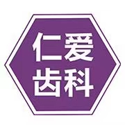 珠海仁愛口腔醫(yī)院