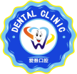 中山愛雅口腔門診