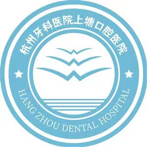 杭州上塘口腔醫(yī)院