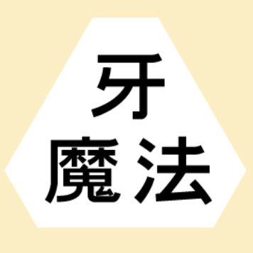 嘉興復爾世博口腔門診部