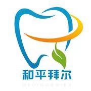 天津和平拜爾口腔醫(yī)院