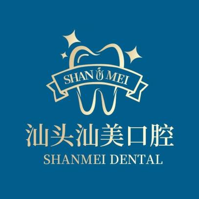 汕頭汕美口腔中心
