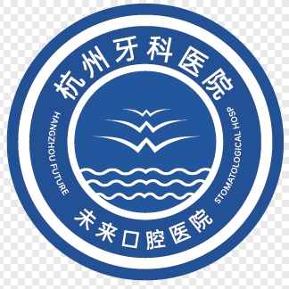 杭州牙科醫(yī)院未來口腔醫(yī)院