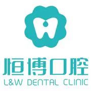 廣州恒博口腔（海港城店）