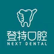 廈門登特口腔醫(yī)院（海滄店)