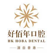 廣州領(lǐng)航好佰年口腔門診