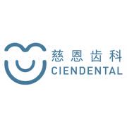 深圳慈恩齒科.錦上口腔門診部