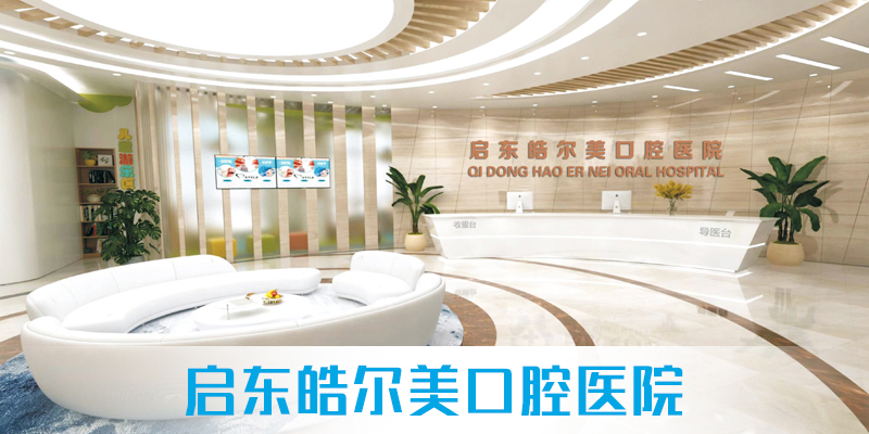 南通皓爾美口腔醫(yī)院