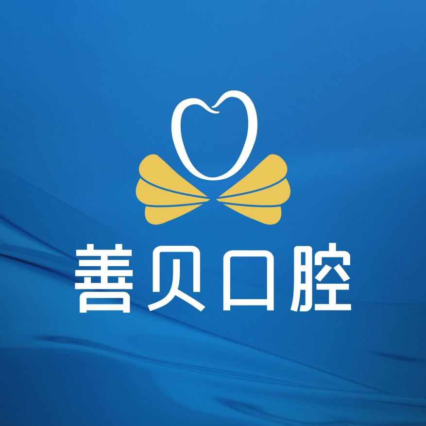 深圳善貝口腔門(mén)診部