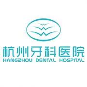 杭州牙科醫(yī)院(濱江總院)