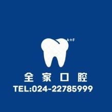 沈陽全家口腔門診部（鐵西區(qū)店）