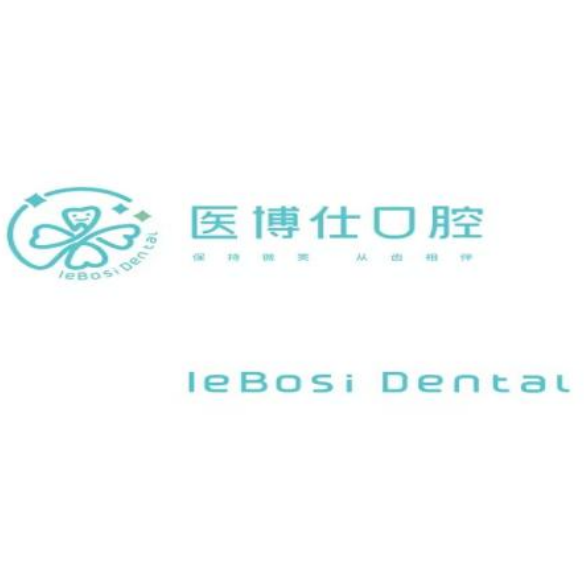 深圳醫(yī)博仕口腔診所