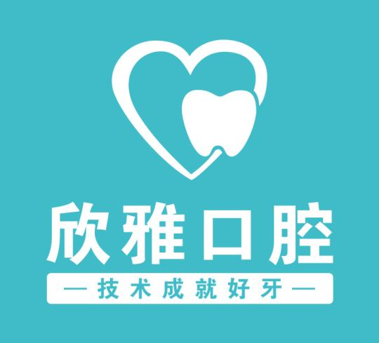 長春欣雅口腔