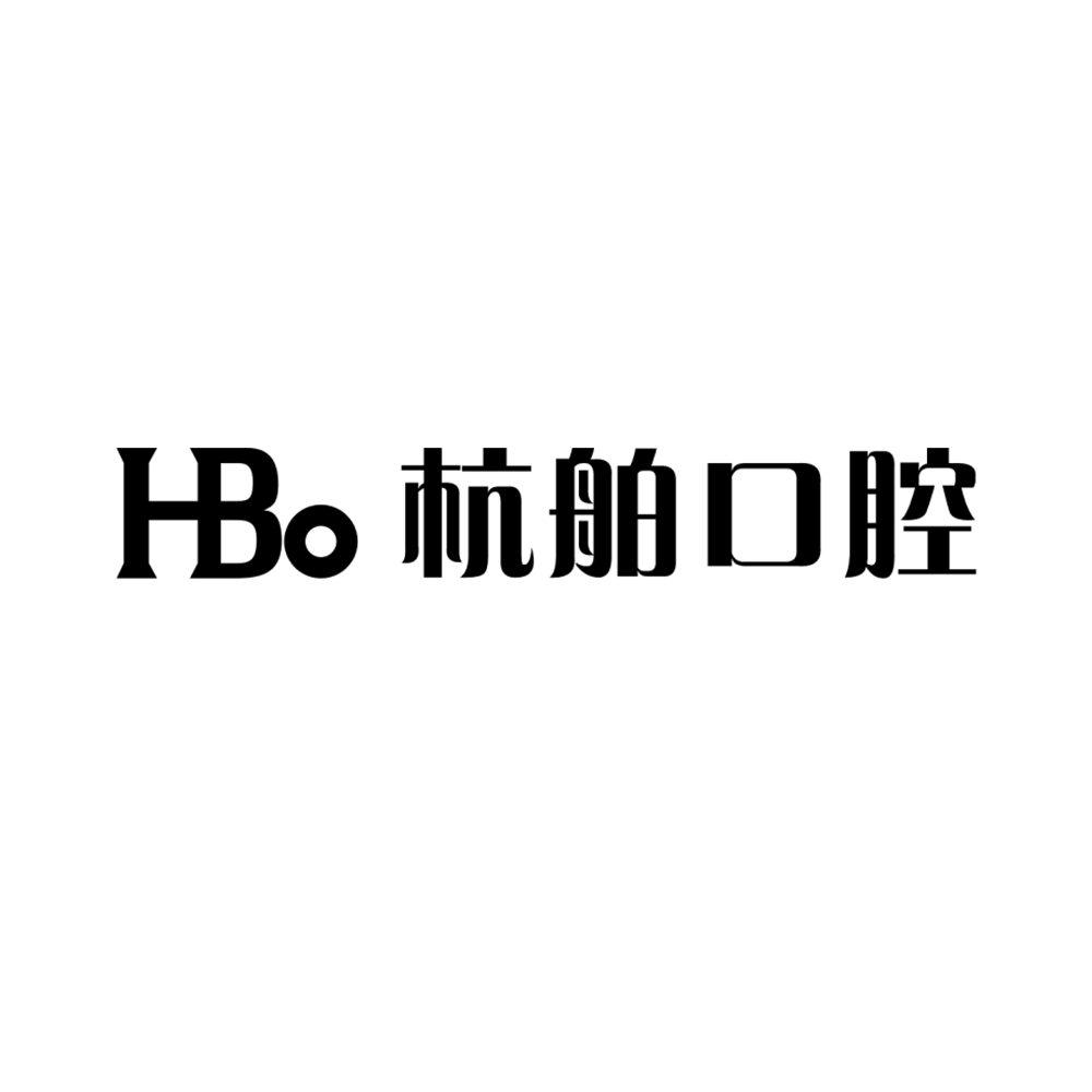 杭州蕭山杭舶口腔門診部