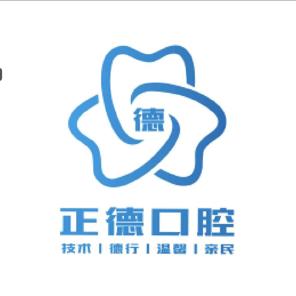 長春南關正德口腔門診部