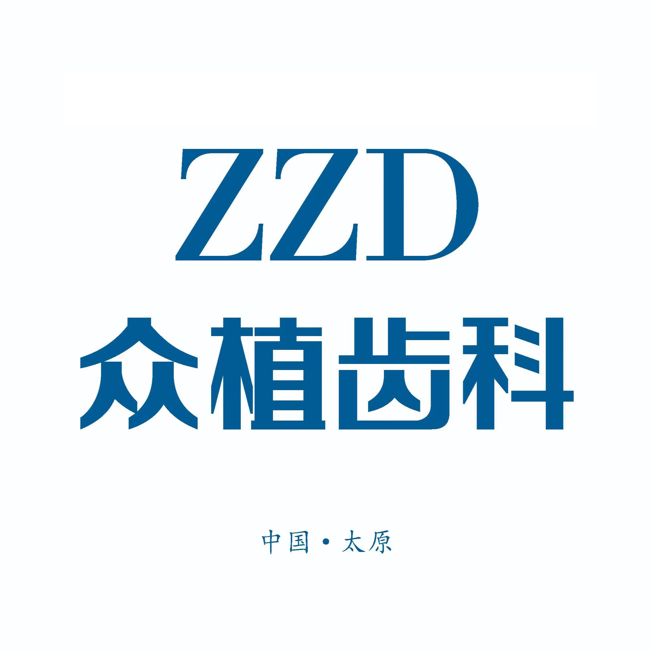 太原眾植齒科醫(yī)院（體育西總院）