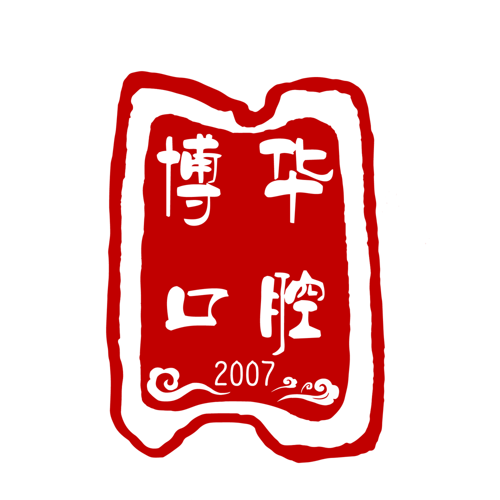 武漢博華口腔（徐東店）
