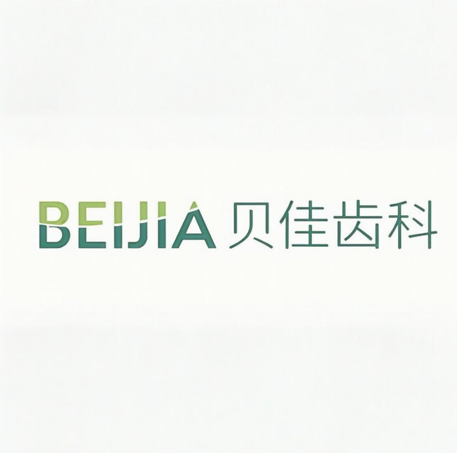 杭州貝佳齒科
