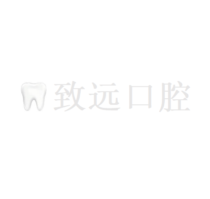 沈陽大東致遠口腔門診部