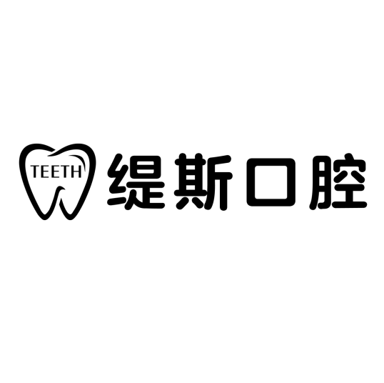 上海緹斯口腔門診部