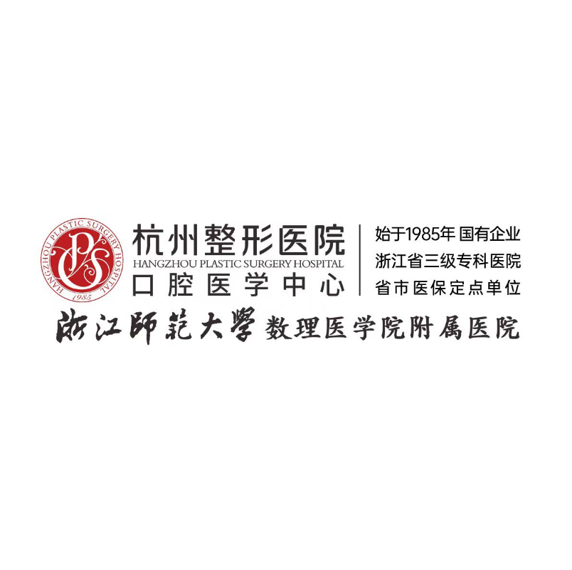 杭州整形醫(yī)院口腔醫(yī)學中心