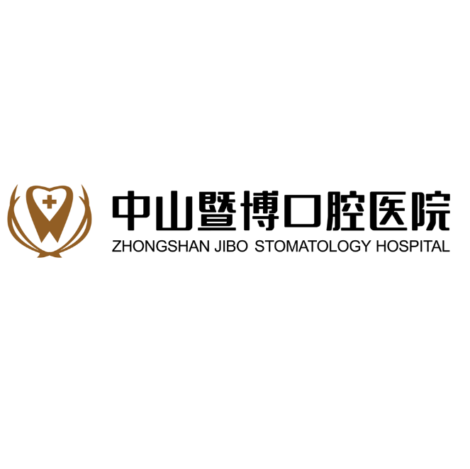 中山暨博口腔醫(yī)院