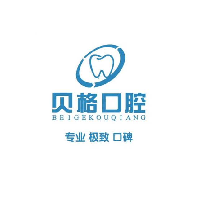 長春南關(guān)區(qū)貝格口腔門診部