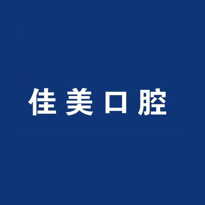 深圳佳美口腔（南山海岸城店）