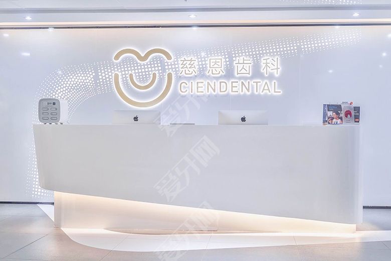 慈恩齒科