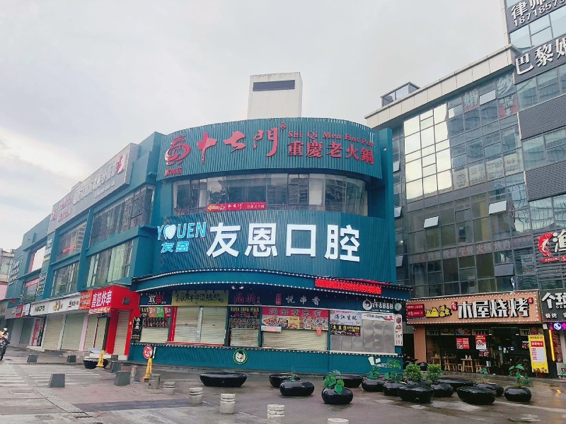 深圳友恩口腔